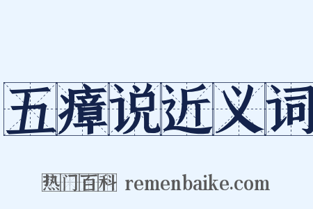 五瘴说近义词是什么意思的图片